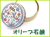 缶も可愛いトルコ石鹸